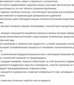Чай Моринга за 1756,92 руб. (4)