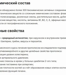 Прополис за 2156,63 руб. (3)