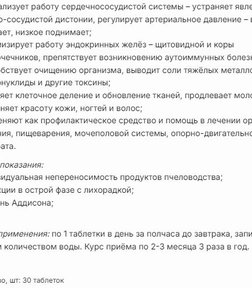 Маточное Молочко за 5497,88 руб. (3)