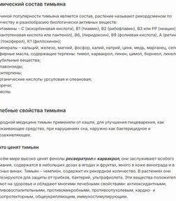 Тимьяновая Вода за 490,05 руб. (3)