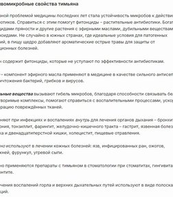 Тимьяновая Вода за 490,05 руб. (4)