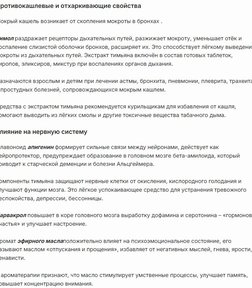 Тимьяновая Вода за 490,05 руб. (6)