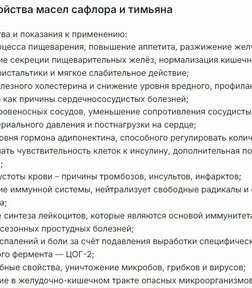 Сафлоровое и Тимьяновое Масло в Капсулах за 1164,38 руб. (3)
