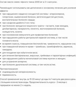 Масло Чёрного Тмина за 2735,78 руб. (2)