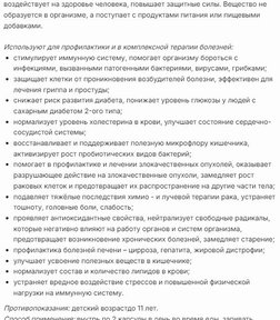 Бета Глюкан за 3600,45 руб. (2)