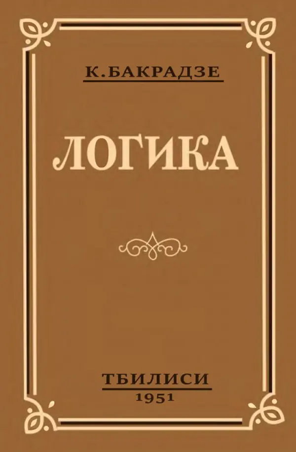 Логика Баркадзе 1951 Логика Баркадзе 1951