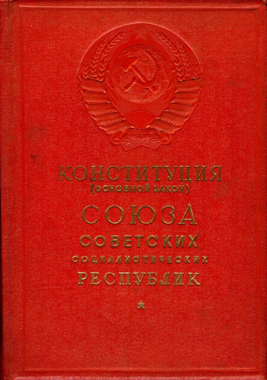Конституция