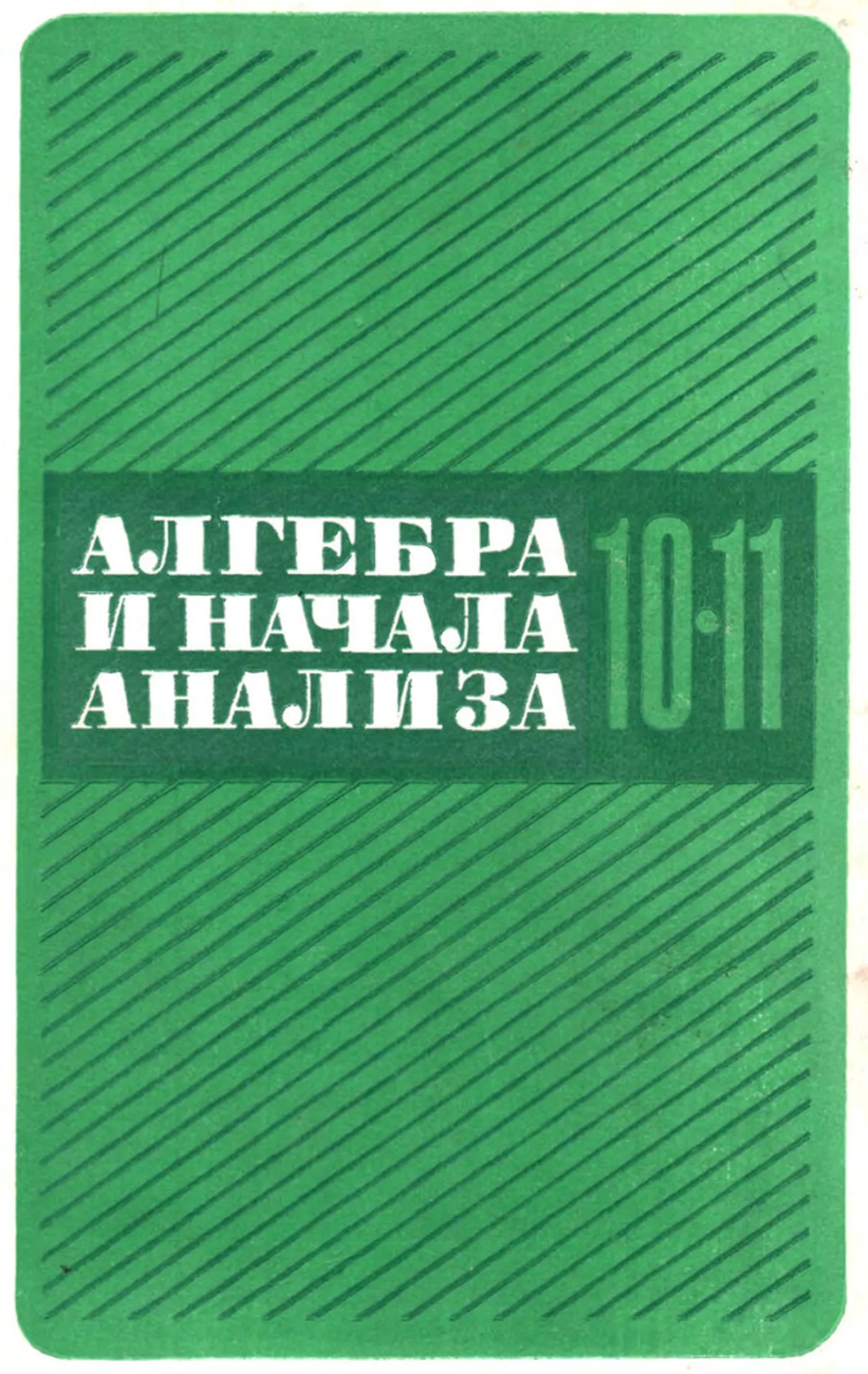 Алгебра и начала анализа Колмогоров 1990 Алгебра и начала анализа Колмогоров 1990