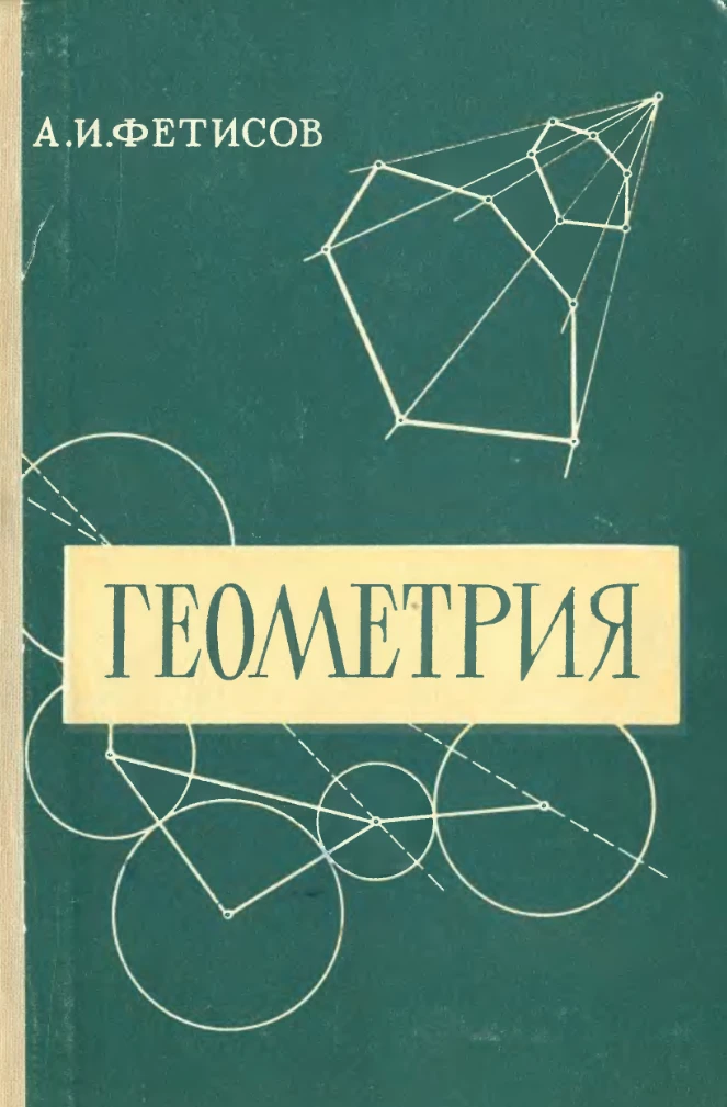 Геометрия Фетисов 1963 Геометрия Фетисов 1963