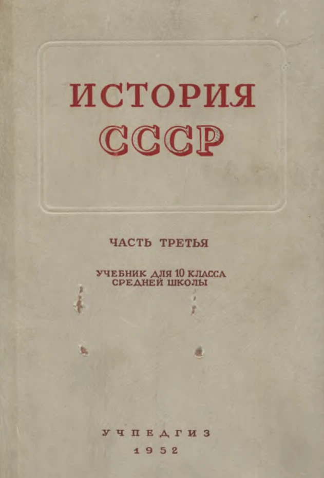 История СССР Панкратова  1952