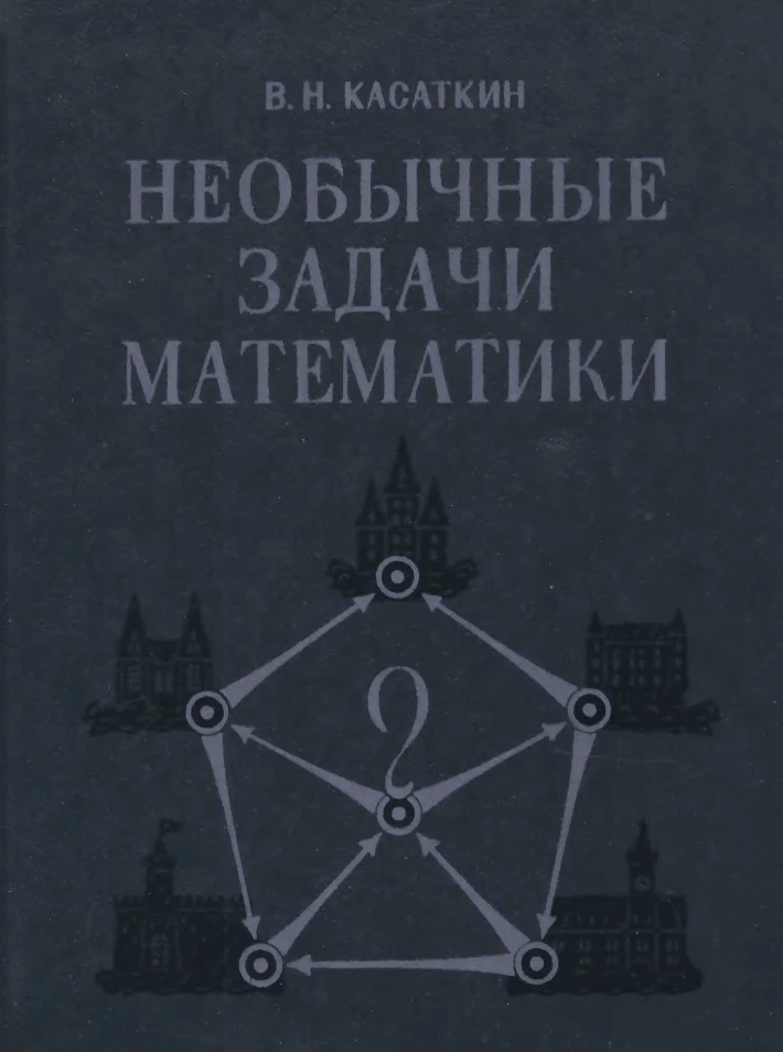 Необычные задачи математики Касаткин  1987
