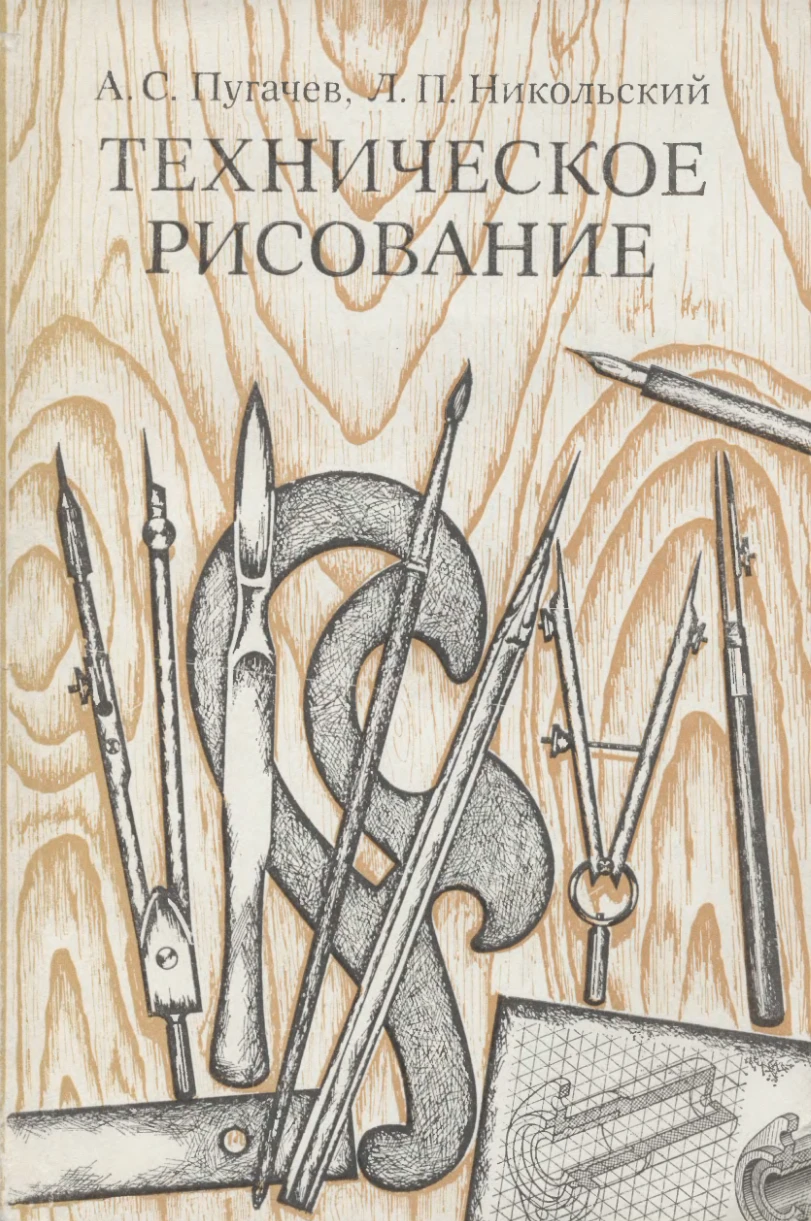 Техническое рисование Пугачев 1976 Техническое рисование Пугачев 1976