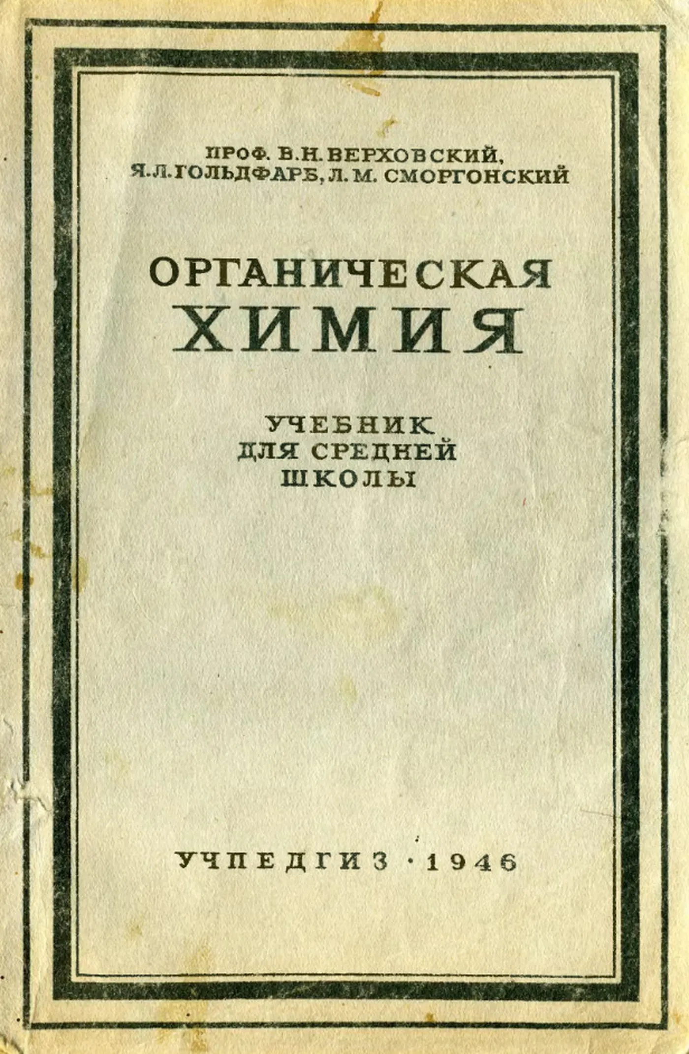 Органическая химия Верховский 1946 Органическая химия Верховский 1946