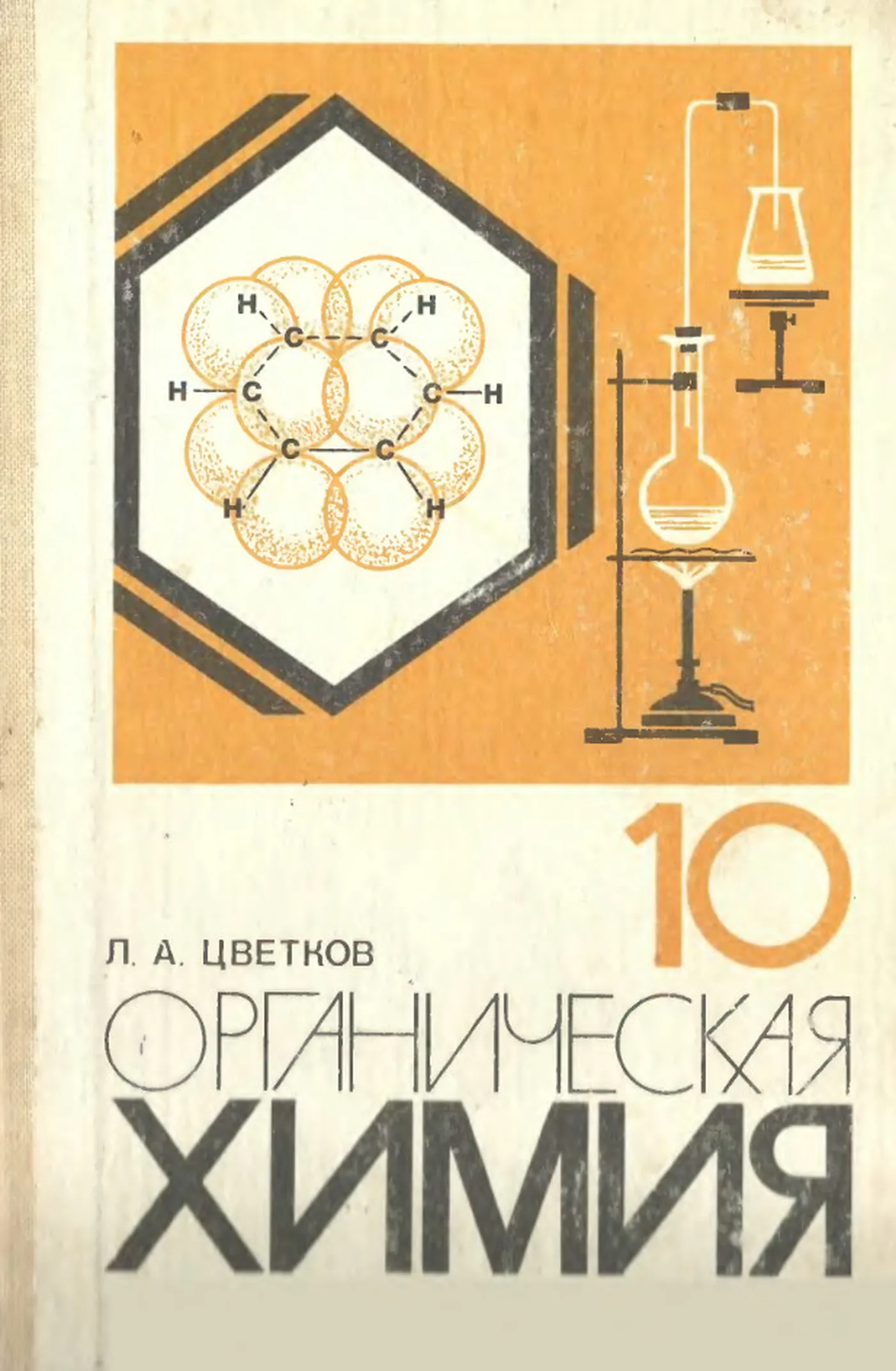 Органическая химия Цветков 1988 Органическая химия Цветков 1988