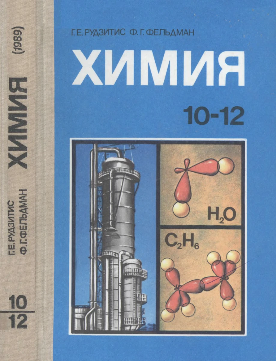 Химия Рудзитис  1989