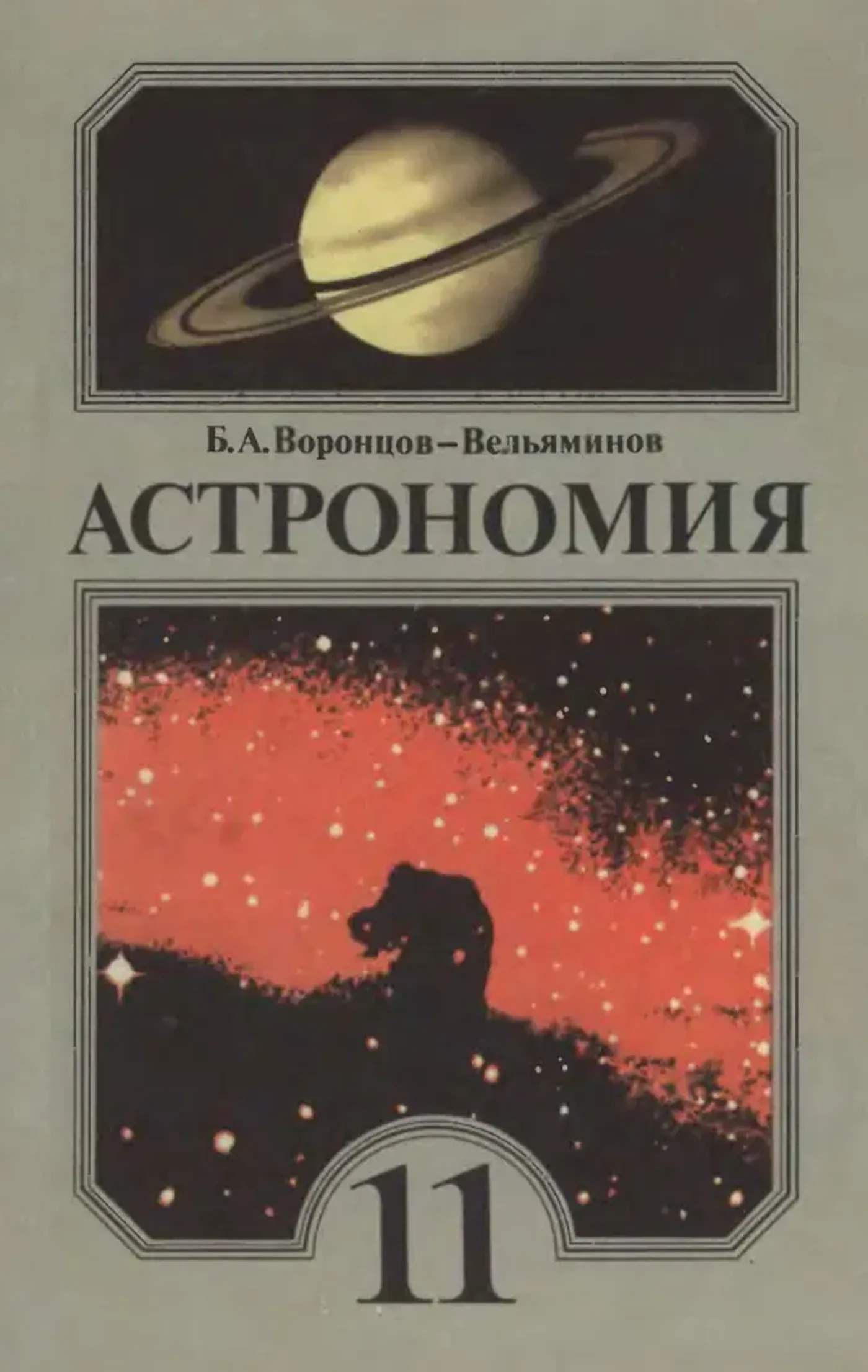 Астрономия Воронцов-Вел 1989 Астрономия Воронцов-Вел 1989