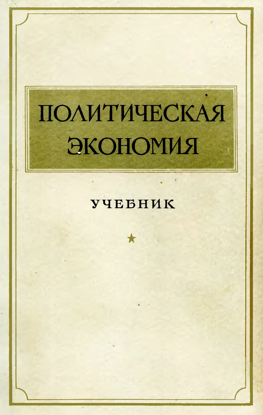 Политическая экономия Островитянов 1954 Политическая экономия Островитянов 1954