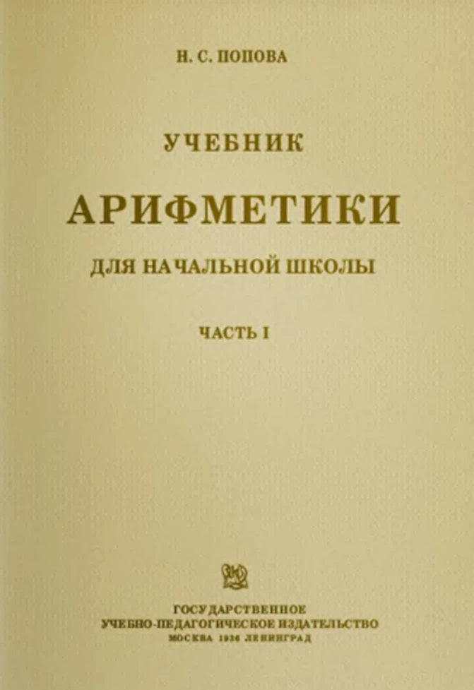 Арифметика Попова 1936 Арифметика Попова 1936