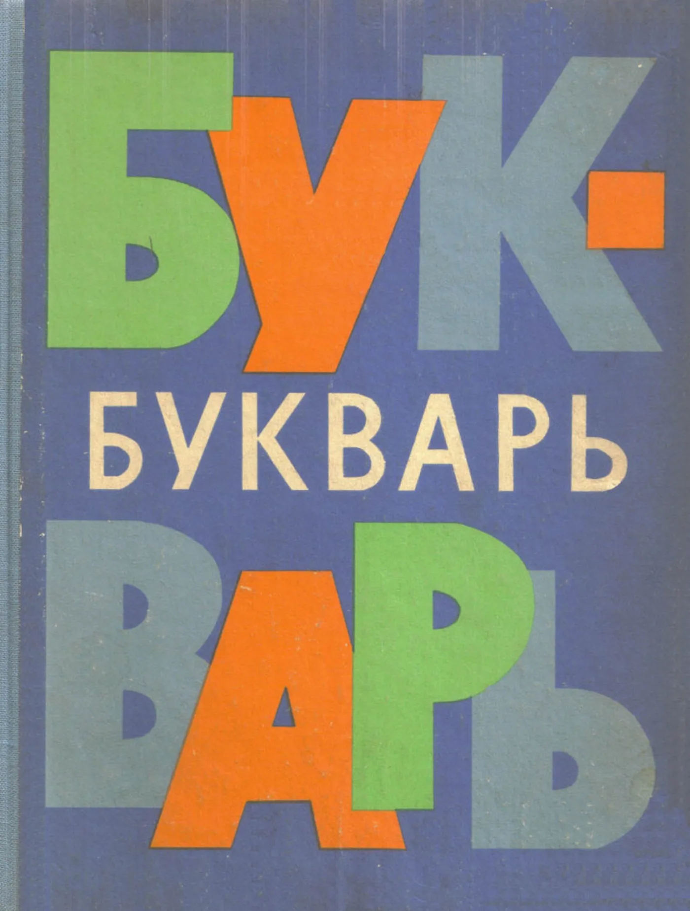 Букварь Архангельска 1967 Букварь Архангельска 1967