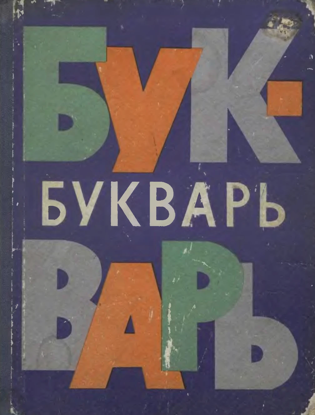Букварь Архангельска 1970 Букварь Архангельска 1970