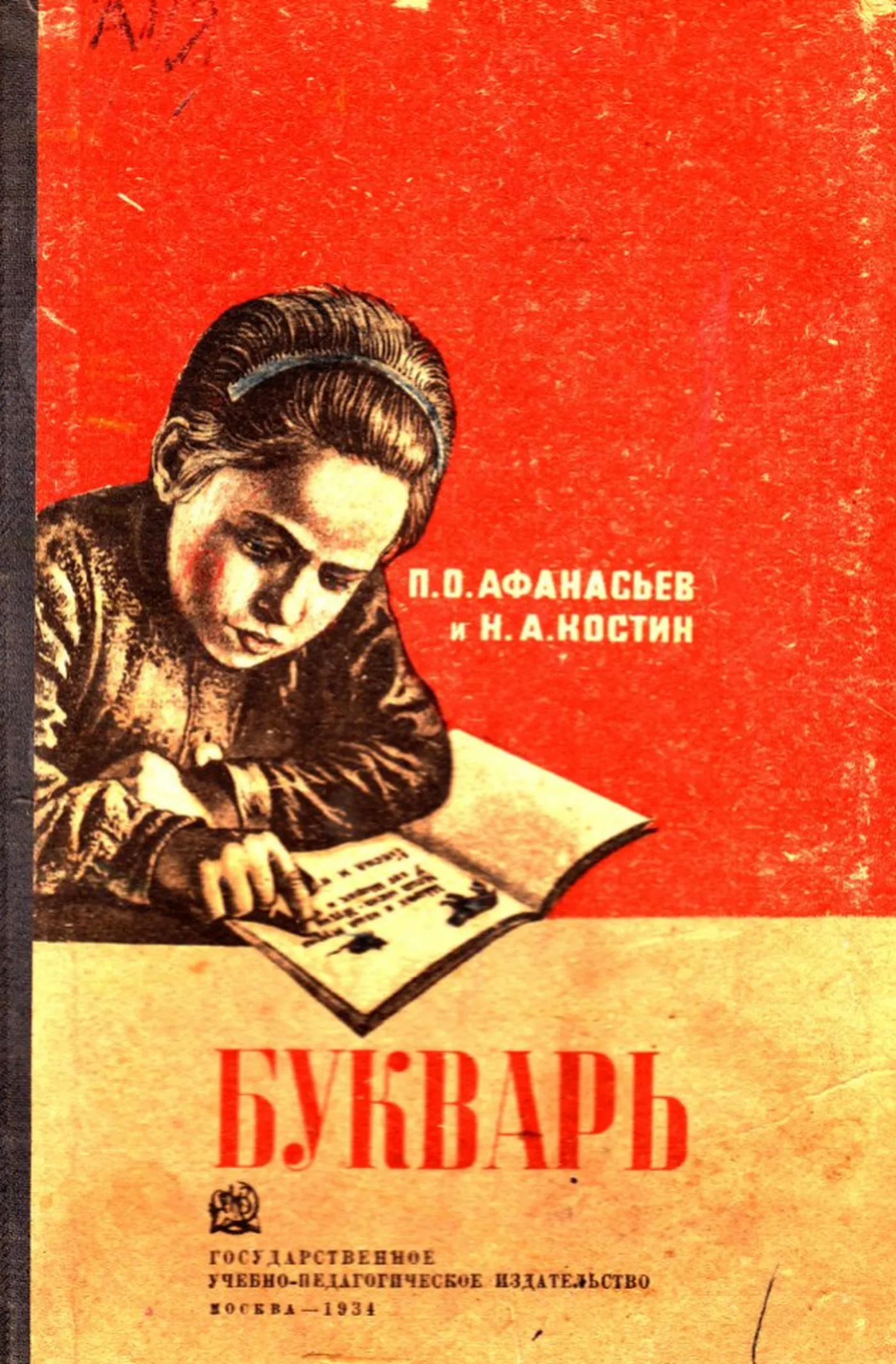 Букварь Афанасьев  1934