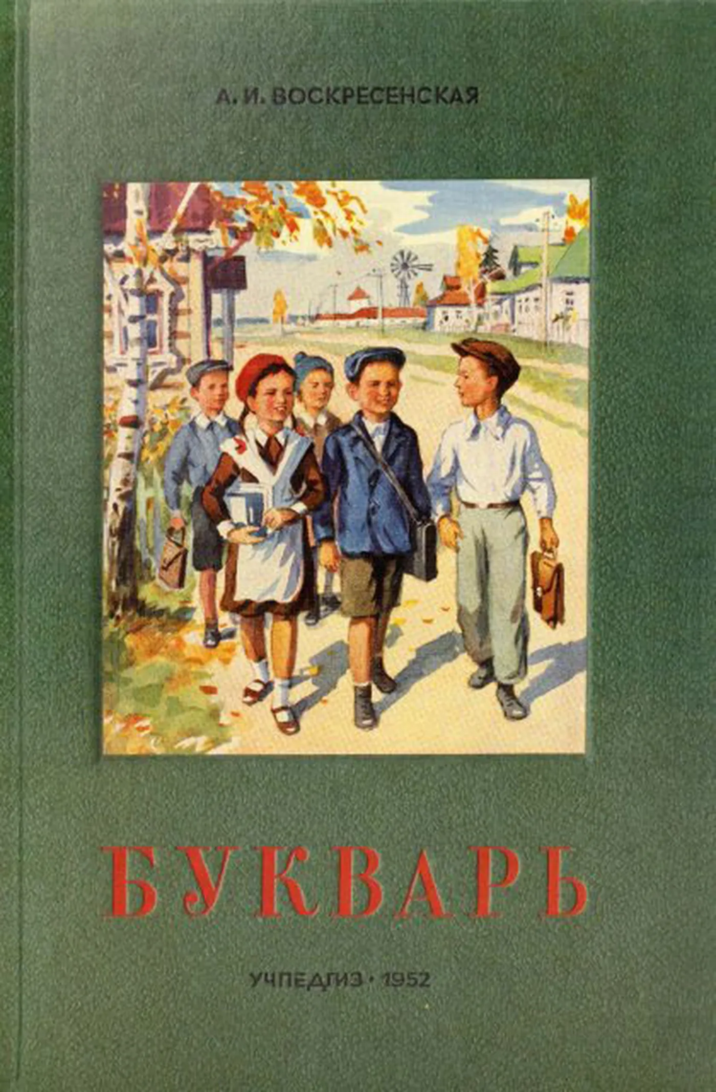 Букварь Воскресенска  1952