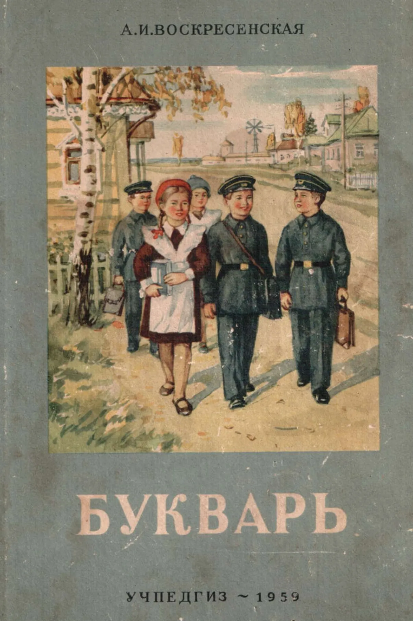 Букварь Воскресенска 1959 Букварь Воскресенска 1959