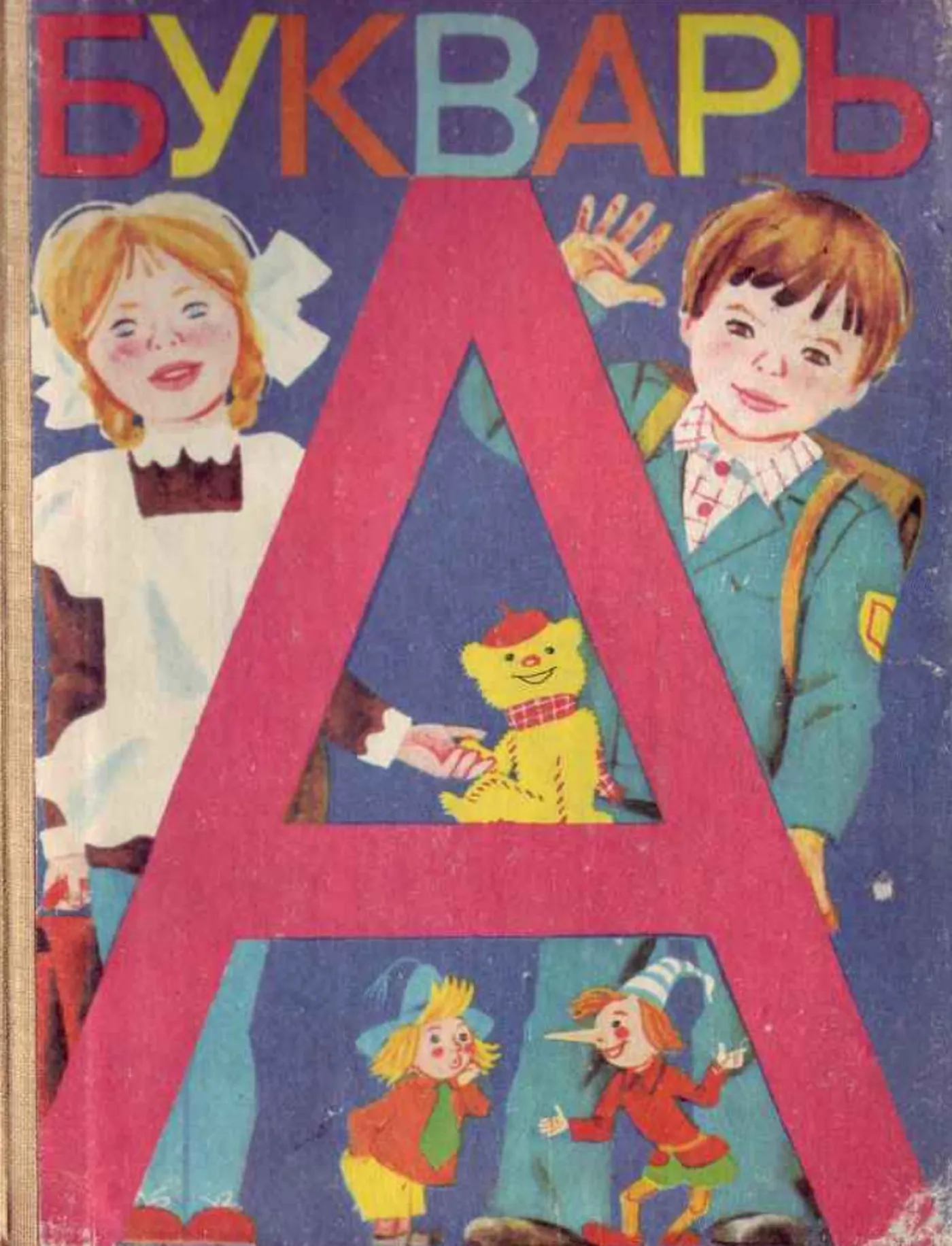 Букварь Горецкий 1987 Букварь Горецкий 1987