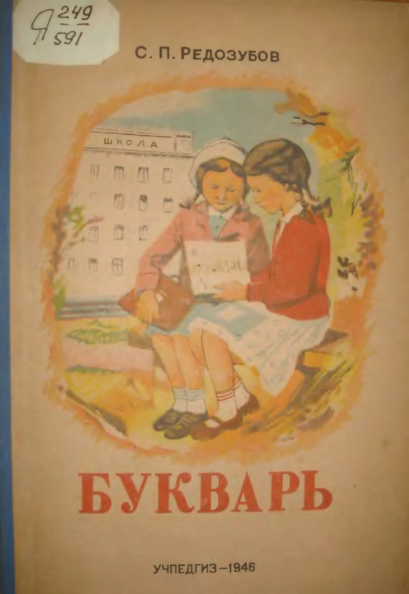 Букварь Редозубов 1946 Букварь Редозубов 1946