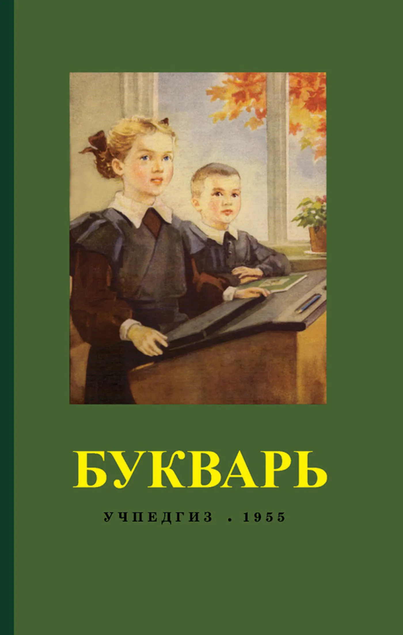 Букварь Редозубов 1955 Букварь Редозубов 1955