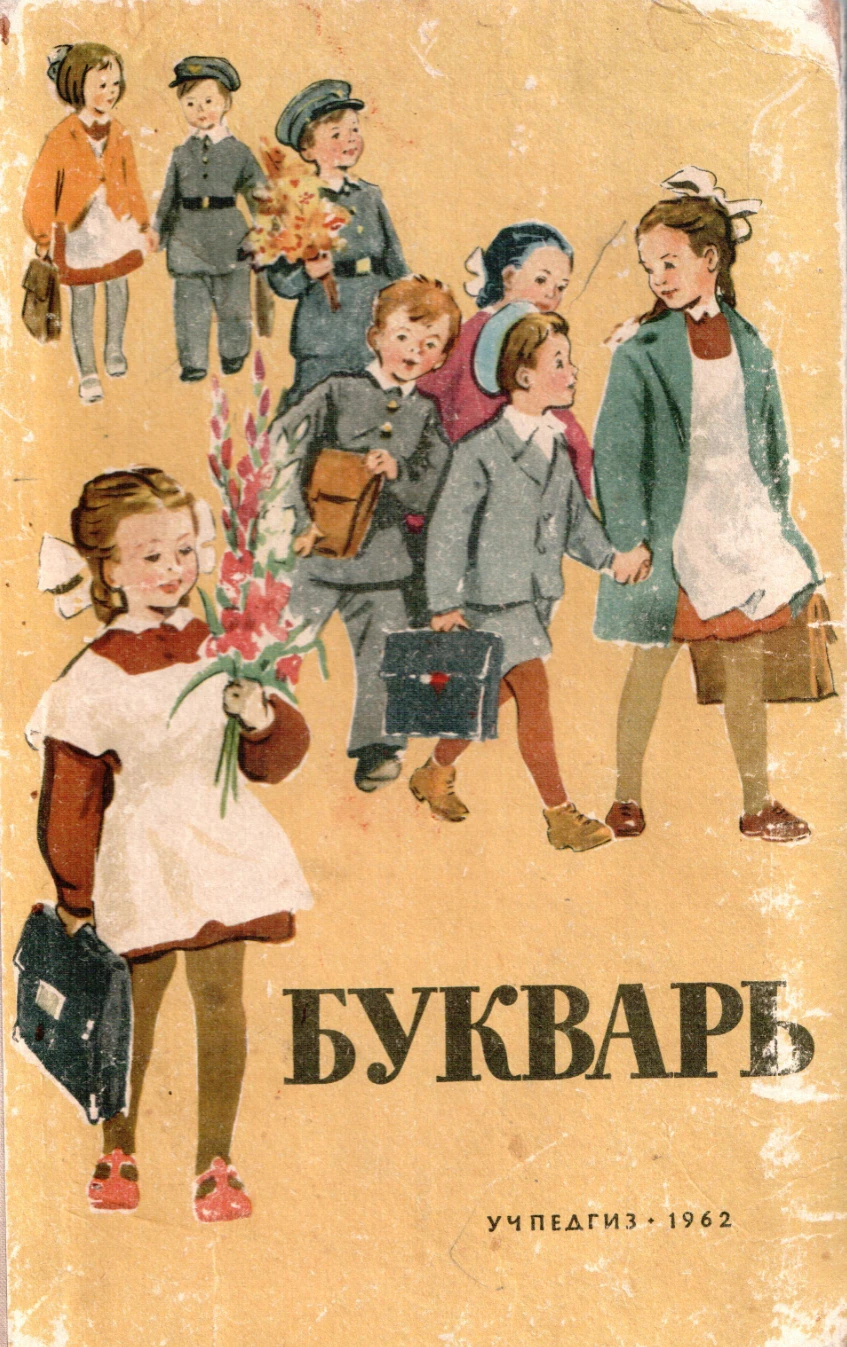 Букварь Свадковский 1962 Букварь Свадковский 1962