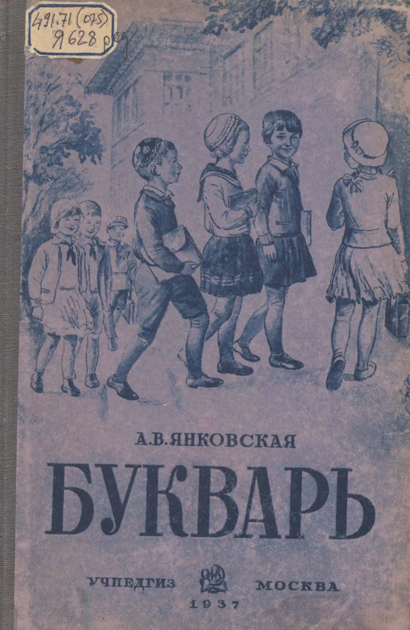 Букварь Янковская 1937 Букварь Янковская 1937
