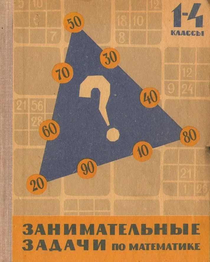 Занимательные задачи по математики Сорокин 1967 Занимательные задачи по математики Сорокин 1967