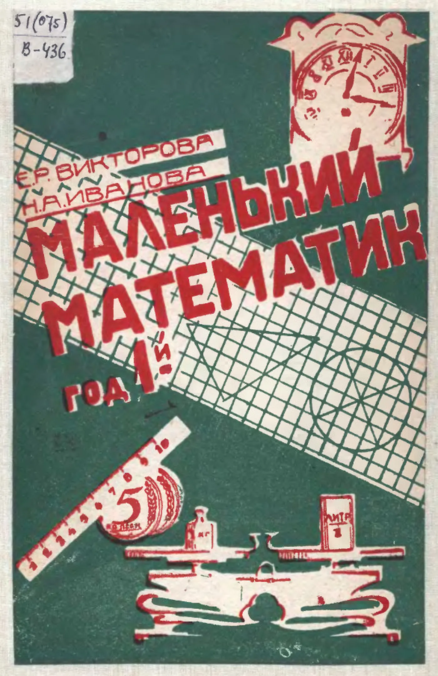 Маленький математик Викторова 1932 Маленький математик Викторова 1932