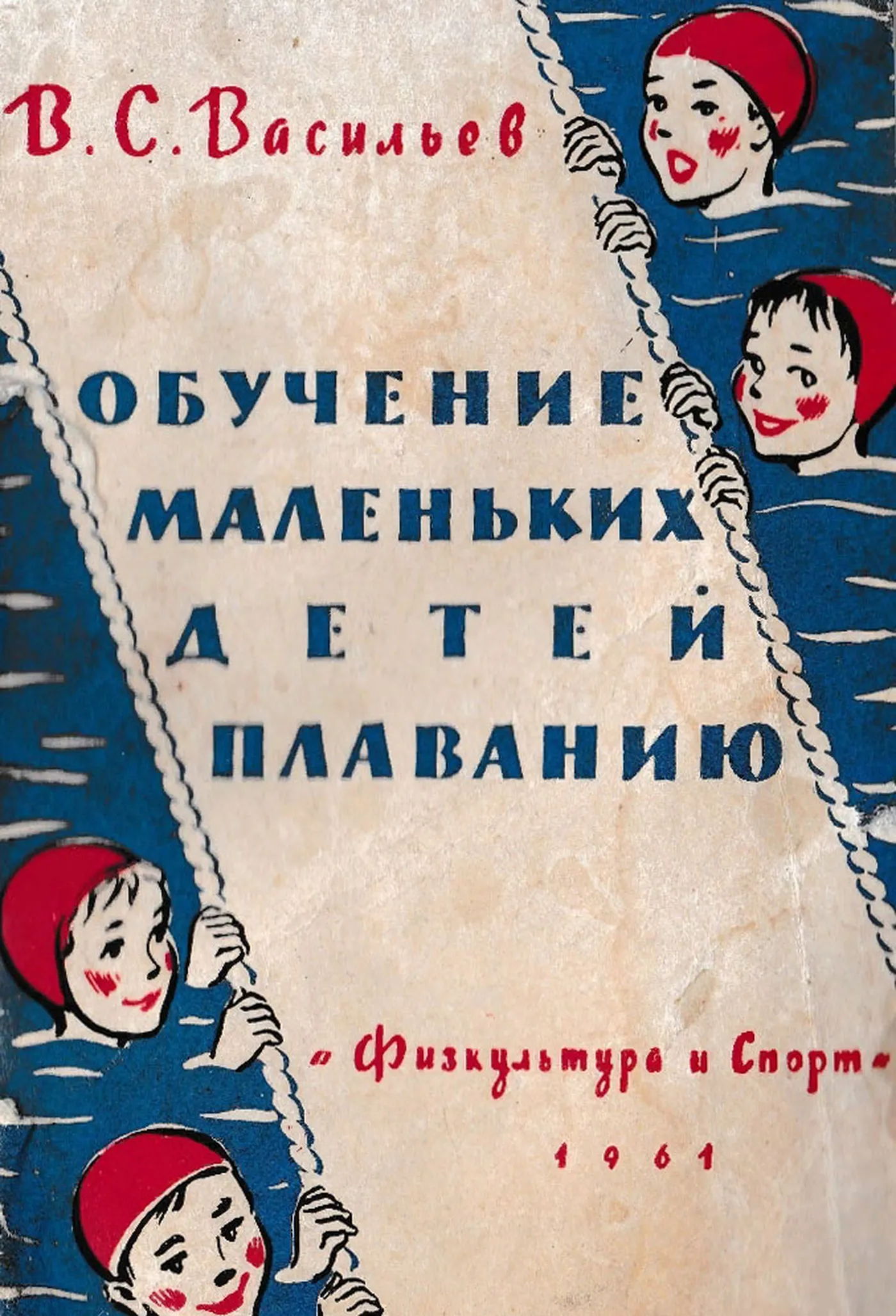 Обучение маленьких детей плаванию Васильев  1961