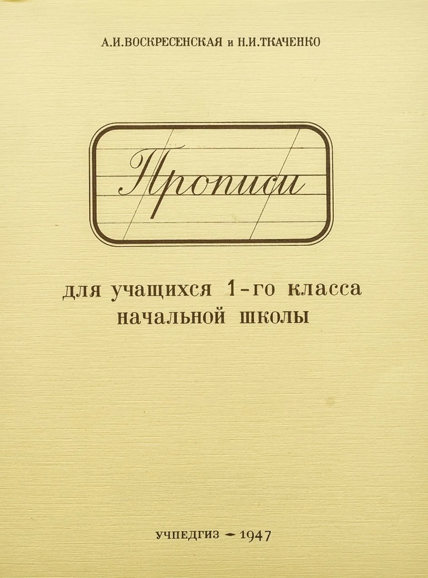 Прописи Воскресенска  1947