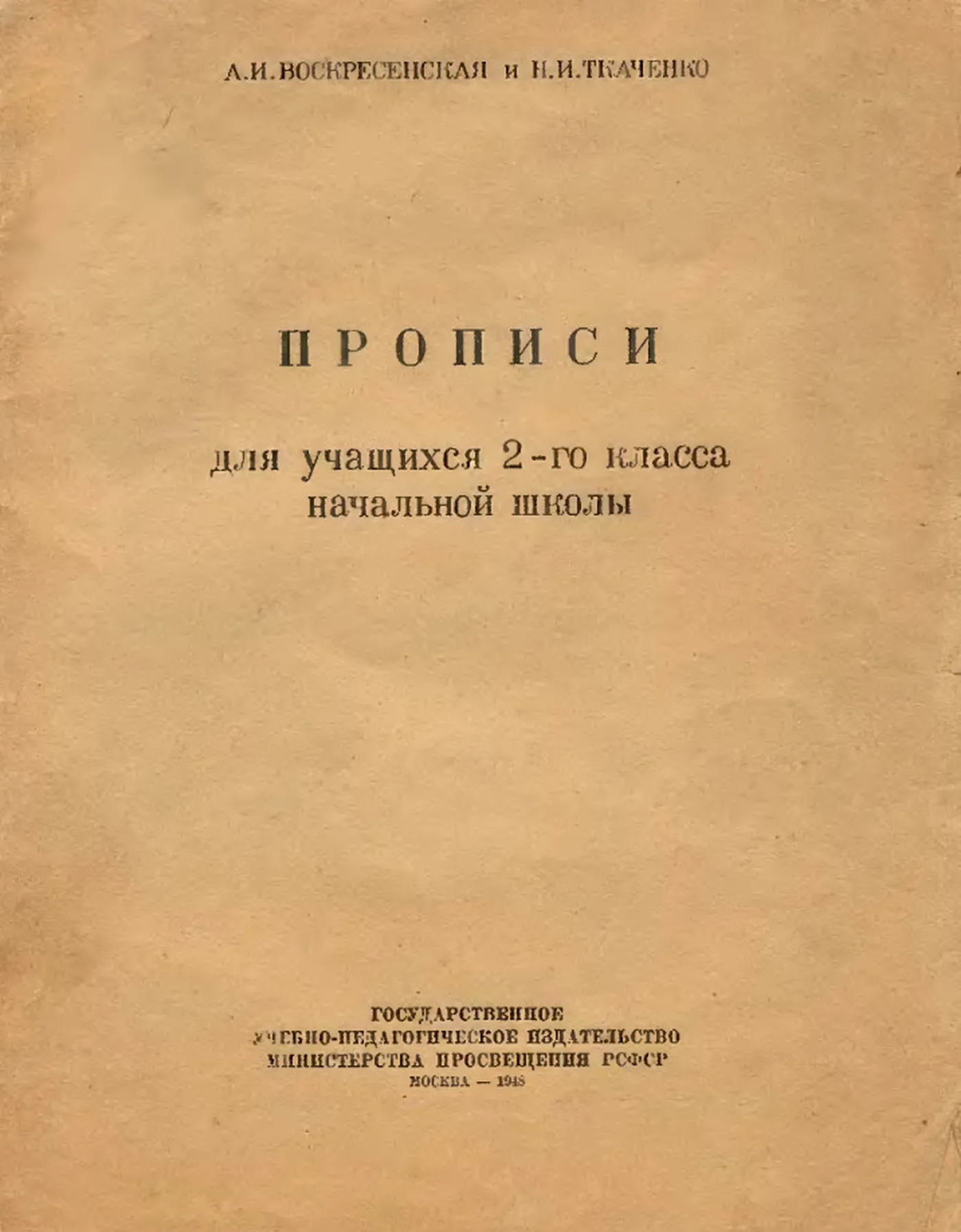 Прописи Воскресенска 1948 Прописи Воскресенска 1948