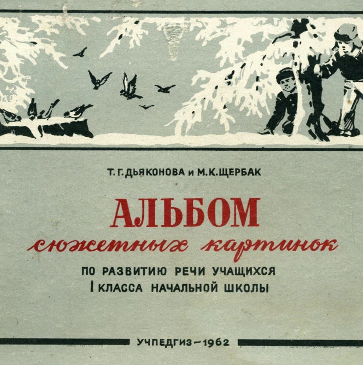 Альбом сюжетных картинок Дьяконова 1962 Альбом сюжетных картинок Дьяконова 1962