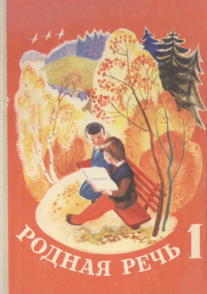 Родная речь Васильева 1972 Родная речь Васильева 1972