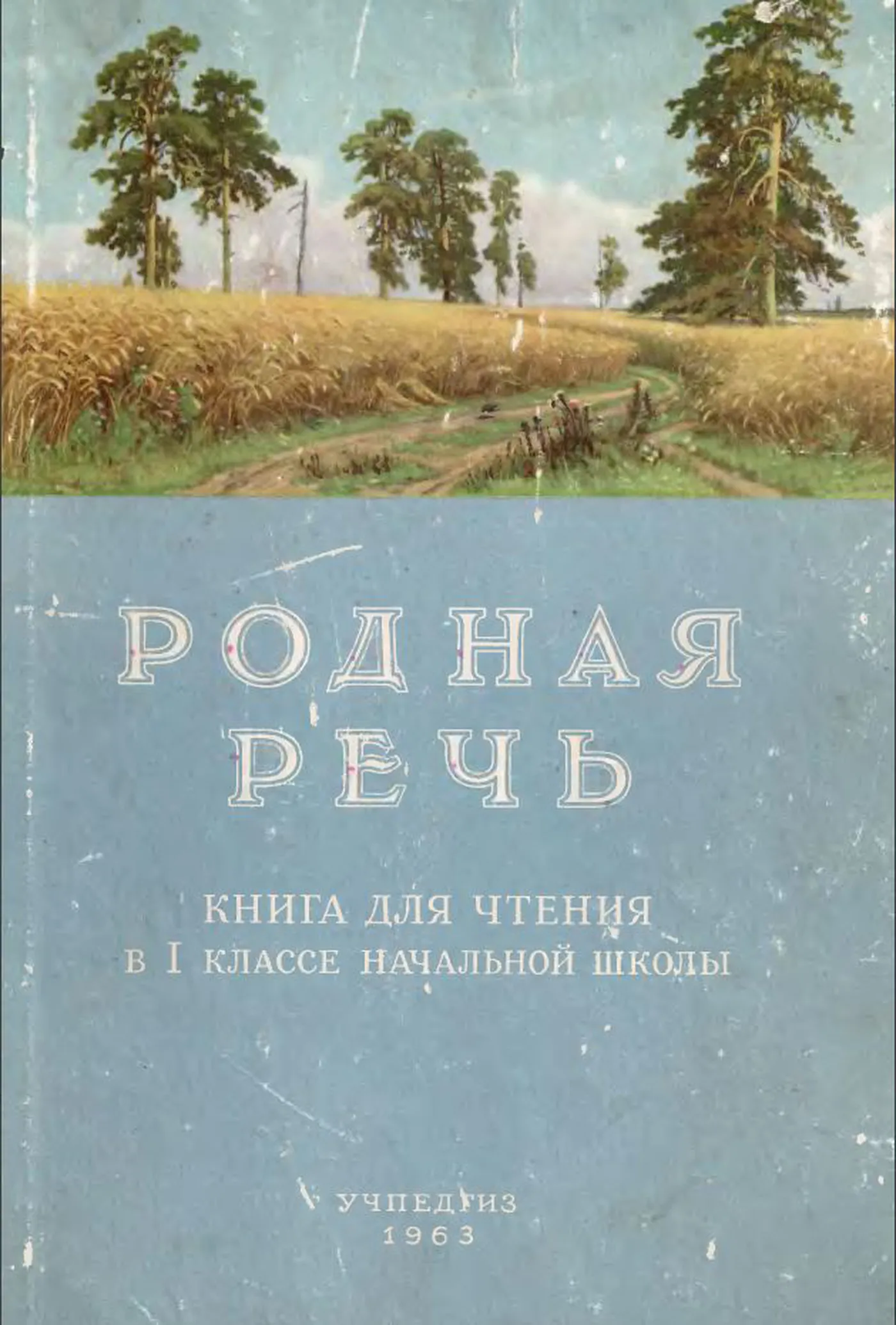 Родная речь Соловьева  1963