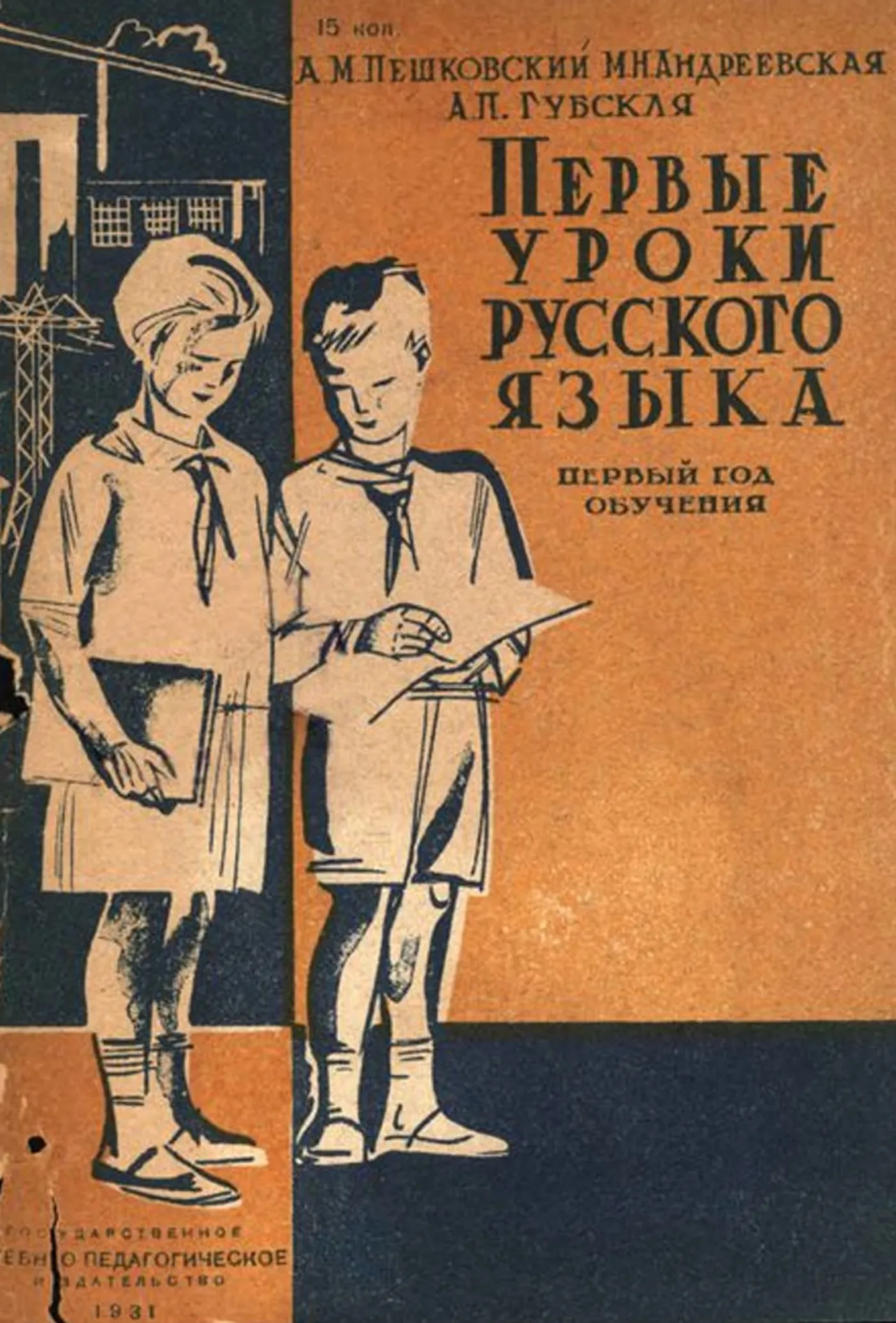 Первые уроки русского языка Пешковский 1931 Первые уроки русского языка Пешковский 1931