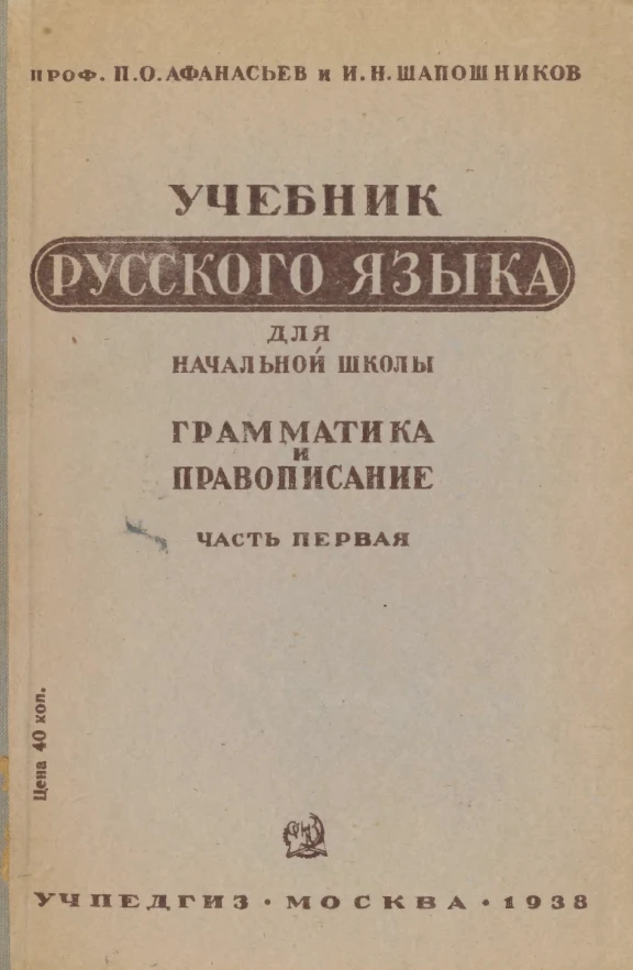 Русский язык Афанасьев 1938 Русский язык Афанасьев 1938