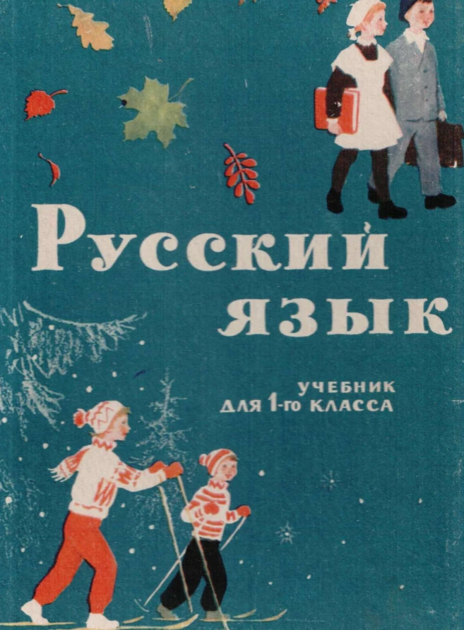 Русский язык Закожурников 1965 Русский язык Закожурников 1965