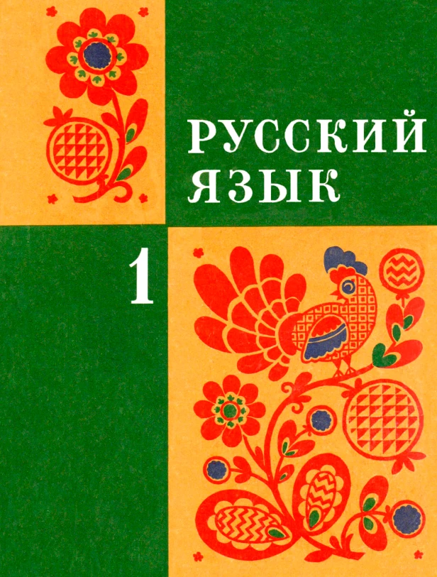 Русский язык Закожурников  1974