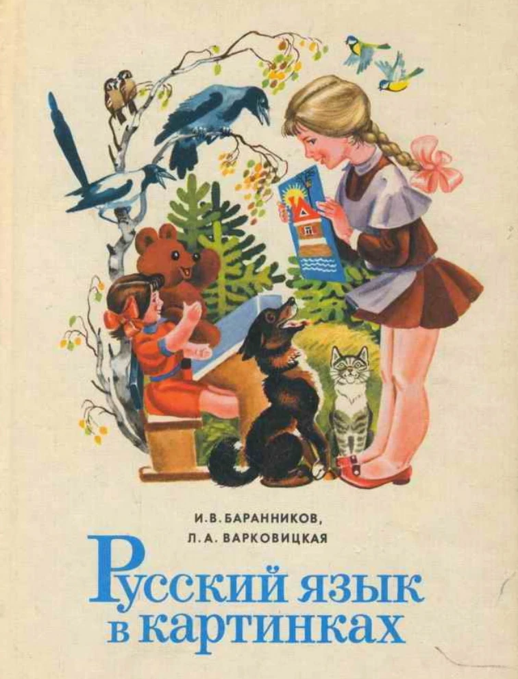Русский язык в картинках Баранников 1982 Русский язык в картинках Баранников 1982