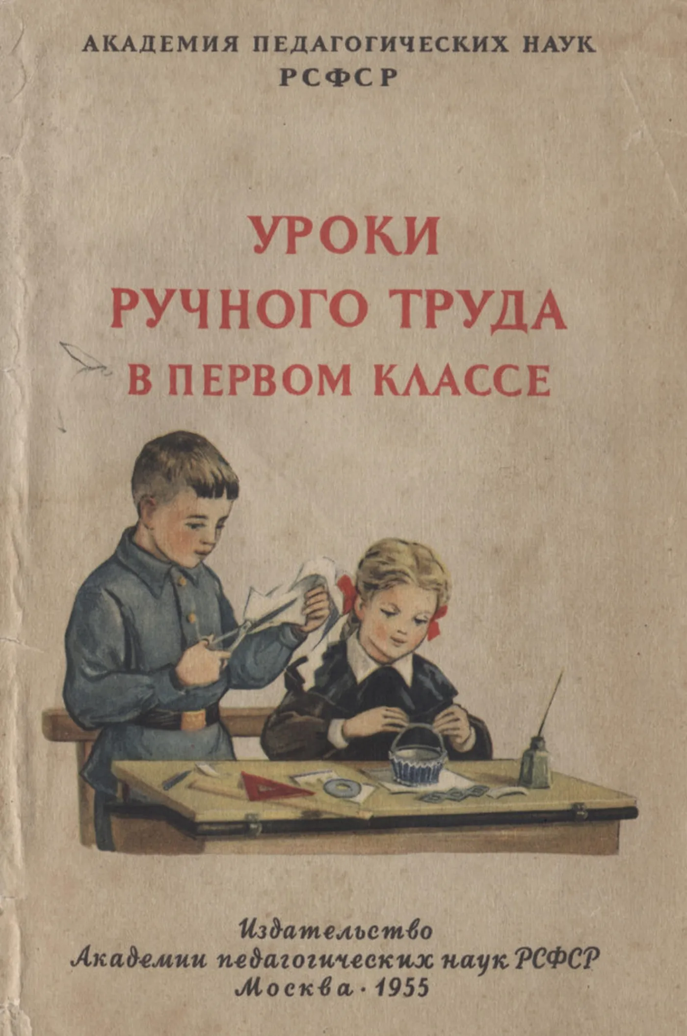Уроки ручного труда Розанов 1955 Уроки ручного труда Розанов 1955
