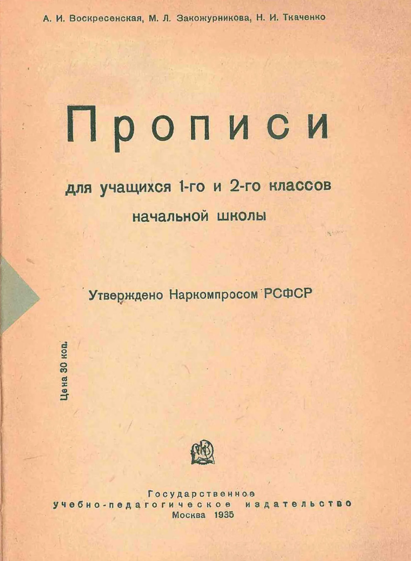 Прописи Воскресенска 1935 Прописи Воскресенска 1935