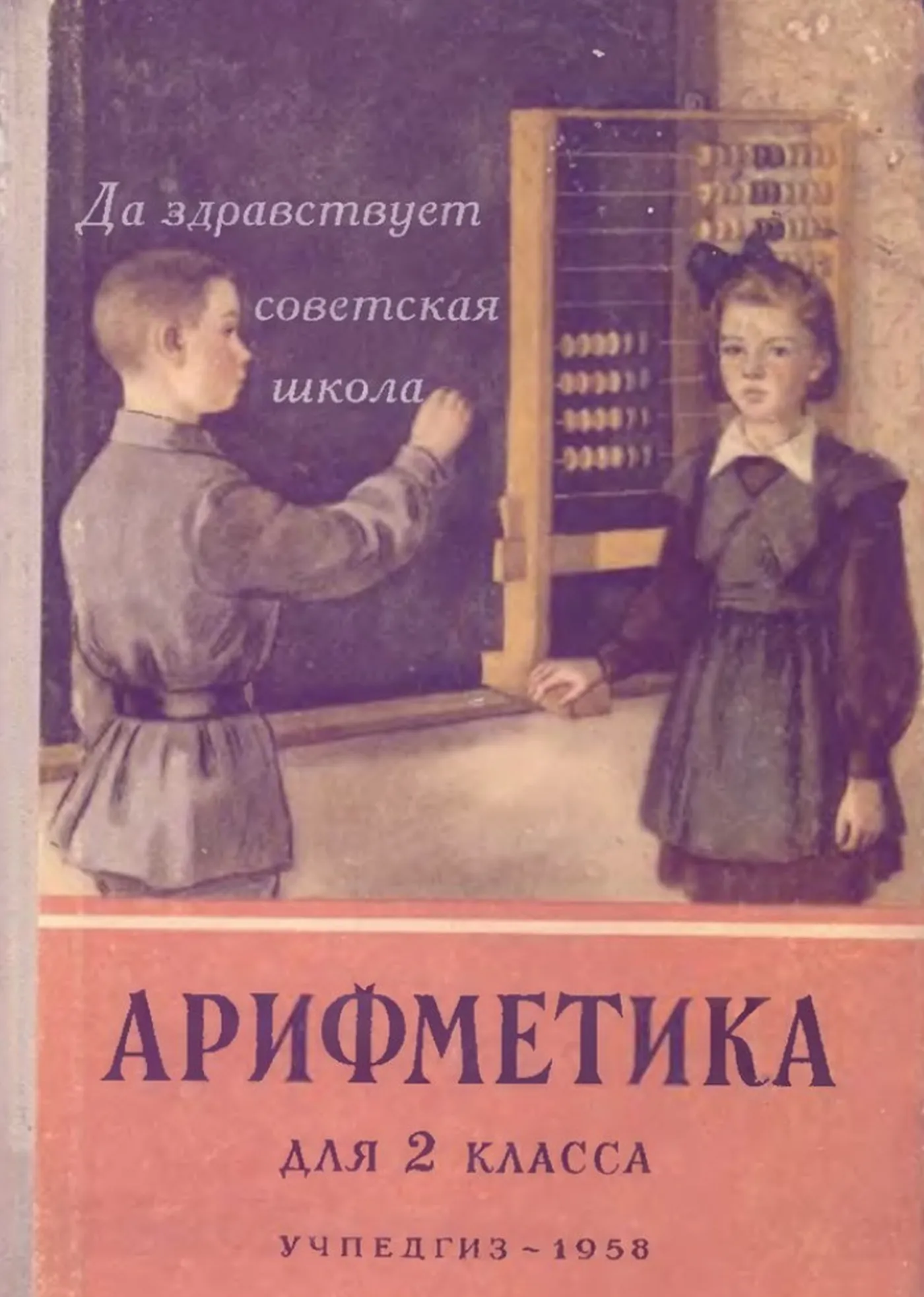 Арифметика Пчёлко 1958 Арифметика Пчёлко 1958