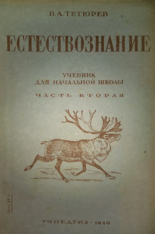 Естествознание Тетюрев 1940 Естествознание Тетюрев 1940