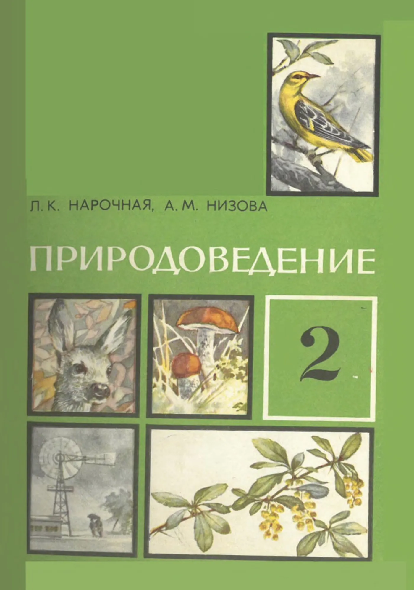 Природоведение Нарочная  1972
